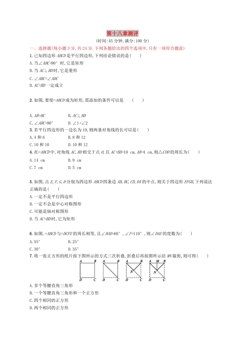 福建专版2019春八年级数学下册第十八章平行四边形测评 新人教版.doc_第1页