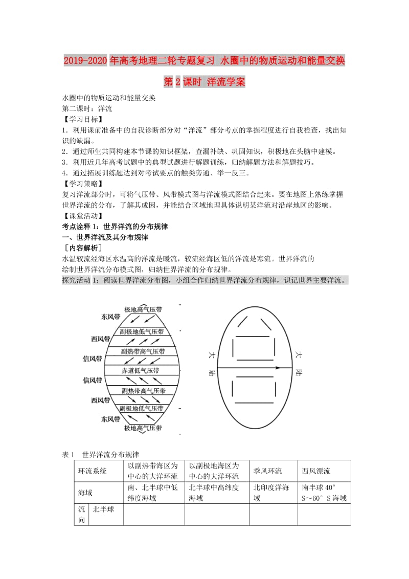 2019-2020年高考地理二轮专题复习 水圈中的物质运动和能量交换 第2课时 洋流学案.doc_第1页