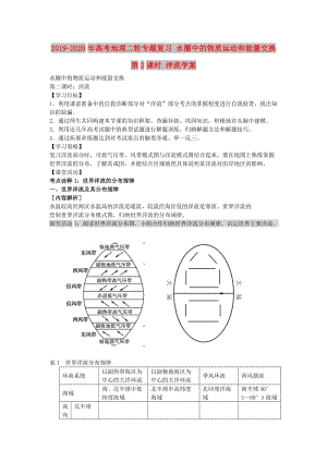 2019-2020年高考地理二輪專題復(fù)習(xí) 水圈中的物質(zhì)運(yùn)動和能量交換 第2課時 洋流學(xué)案.doc