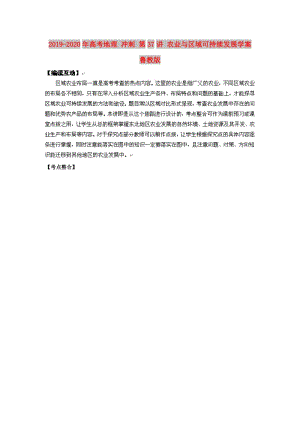 2019-2020年高考地理 沖刺 第37講 農(nóng)業(yè)與區(qū)域可持續(xù)發(fā)展學(xué)案 魯教版.doc