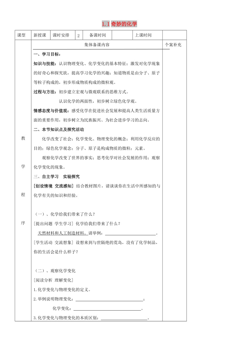 九年级化学全册 第一单元 化学改变了世界 1.1 奇妙的化学教案3 鲁教版.doc_第1页