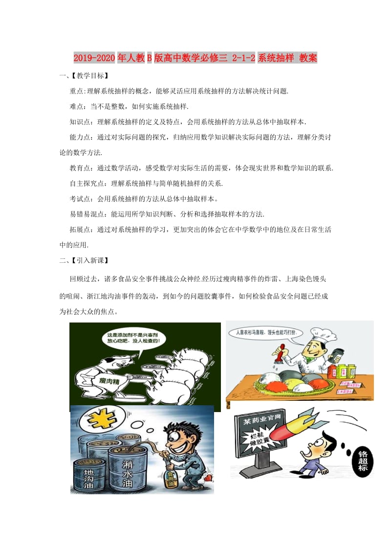 2019-2020年人教B版高中数学必修三 2-1-2系统抽样 教案.doc_第1页