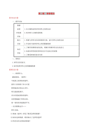 2019版七年級道德與法治下冊 第1單元 青春時光 第2課 青春的心弦 第2框 青春萌動教案 新人教版.doc