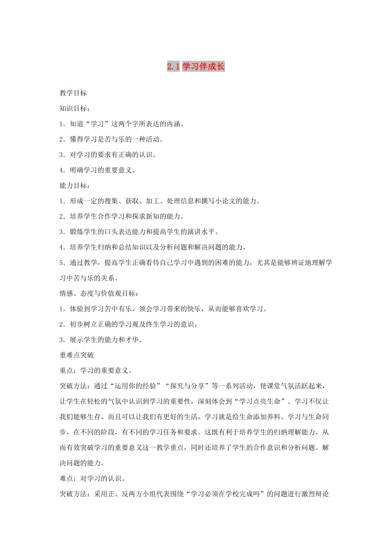 七年级道德与法治上册第一单元成长的节拍第二课学习新天地第1框学习伴成长教学设计新人教版.doc_第1页