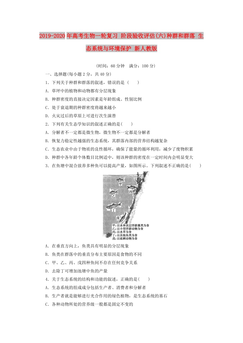 2019-2020年高考生物一轮复习 阶段验收评估(六)种群和群落 生态系统与环境保护 新人教版.doc_第1页