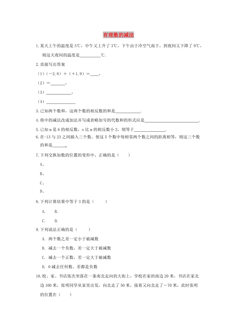 七年级数学上册 第三章 有理数的运算 3.1 有理数的加法与减法《有理数的减法》综合练习 （新版）青岛版.doc_第1页