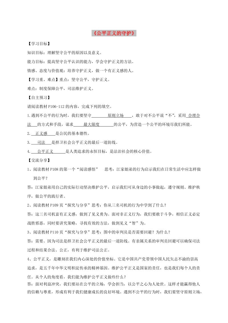 八年级道德与法治下册 第四单元 崇尚法治精神 第八课 维护公平正义 第2框 公平正义的守护导学稿 新人教版.doc_第1页