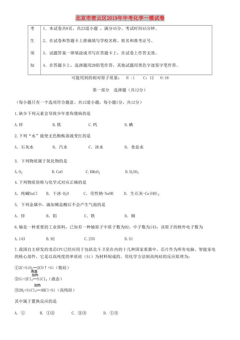 北京市密云区2019年中考化学一模试卷.doc_第1页