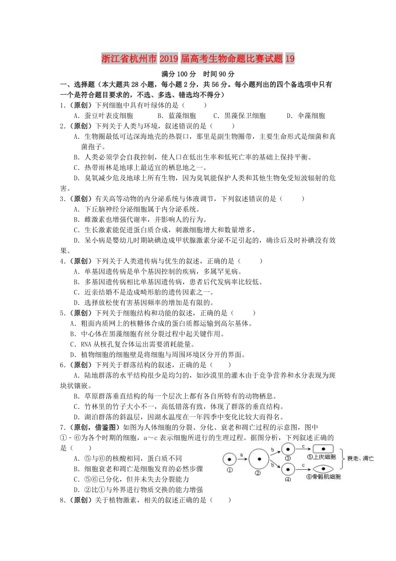 浙江省杭州市2019届高考生物命题比赛试题(11).doc_第1页