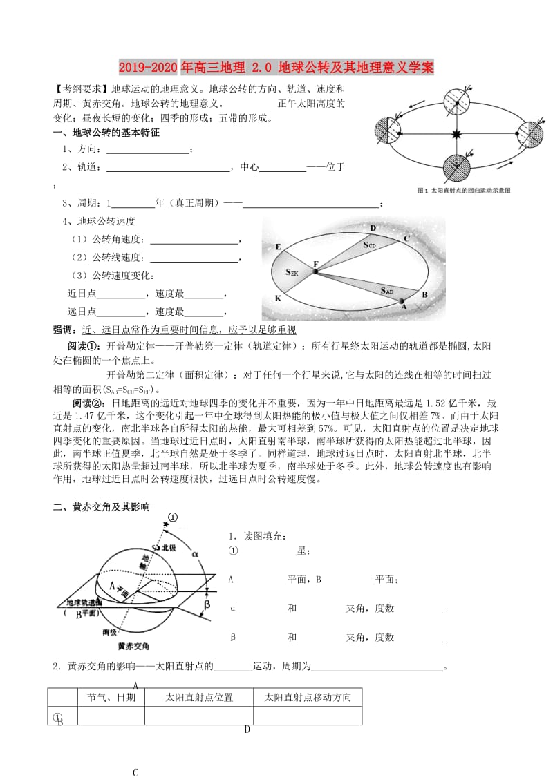 2019-2020年高三地理 2.0 地球公转及其地理意义学案.doc_第1页