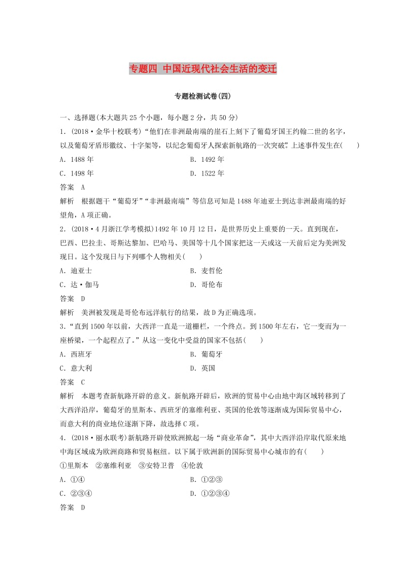 （浙江专用）2018-2019学年高中历史 专题四 中国近现代社会生活的变迁专题检测卷 人民版必修2.doc_第1页