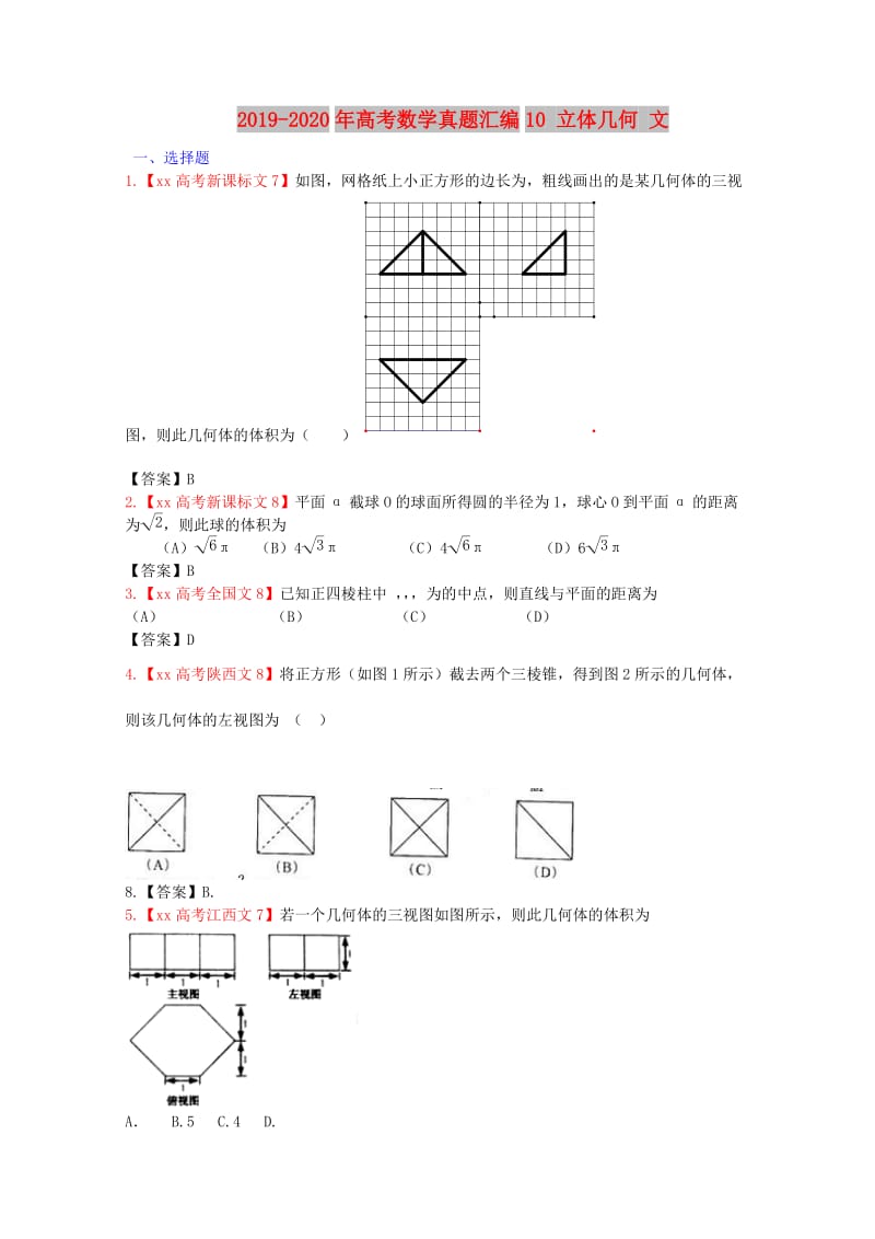 2019-2020年高考数学真题汇编10 立体几何 文.doc_第1页