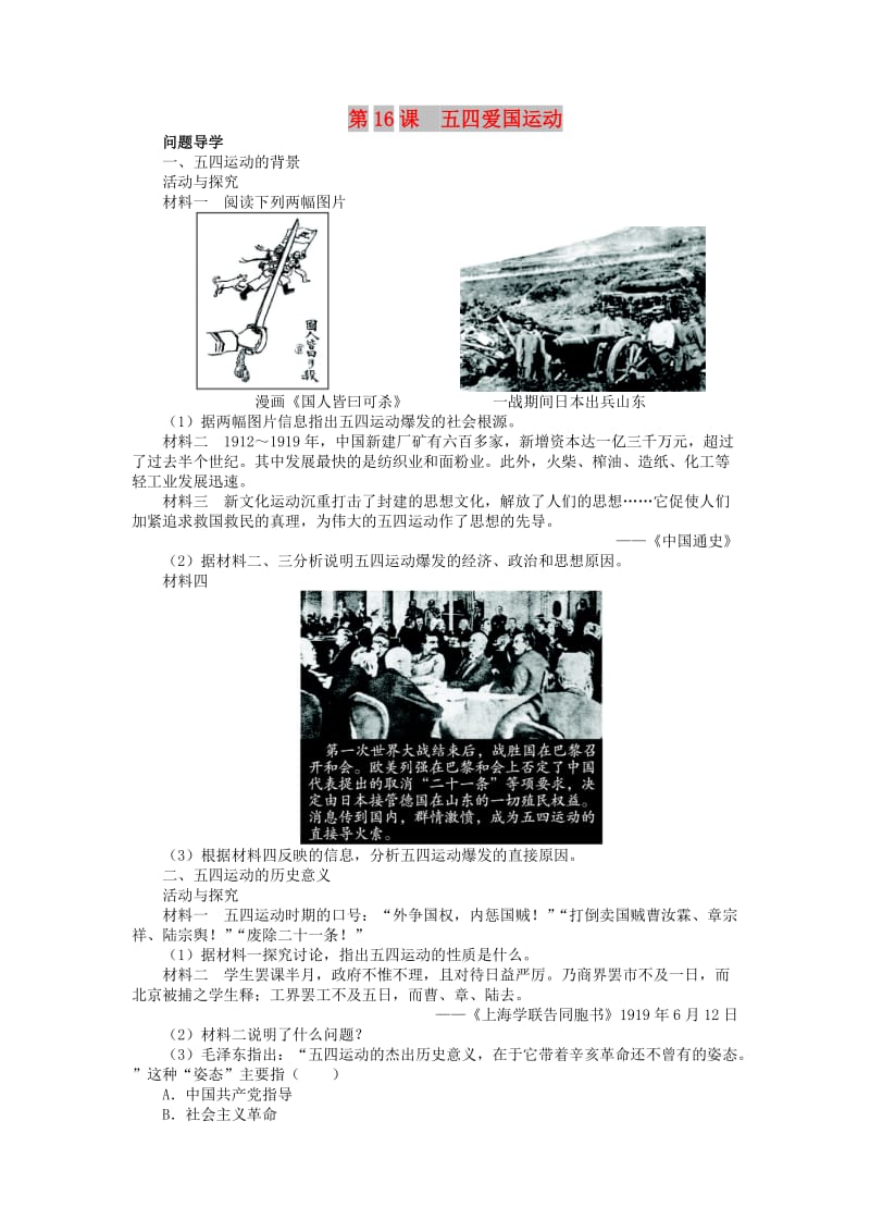 2018高中历史 第四单元 内忧外患与中华民族的奋起 16 五四爱国运动学案 岳麓版必修1.doc_第1页