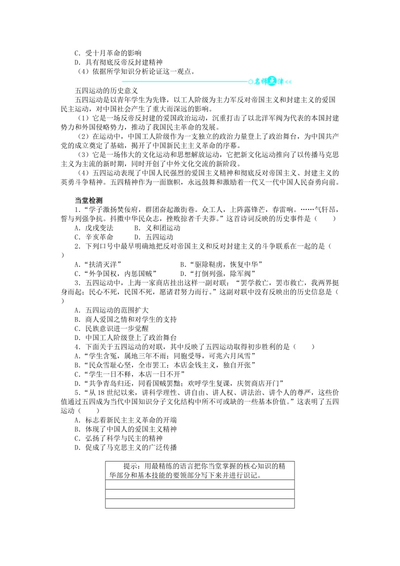 2018高中历史 第四单元 内忧外患与中华民族的奋起 16 五四爱国运动学案 岳麓版必修1.doc_第2页