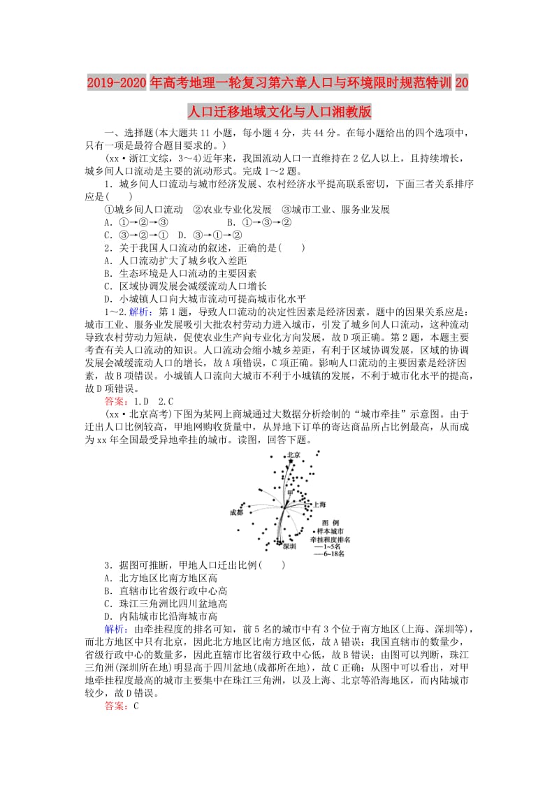 2019-2020年高考地理一轮复习第六章人口与环境限时规范特训20人口迁移地域文化与人口湘教版.doc_第1页