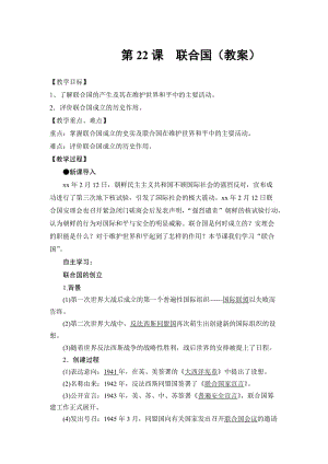 2019-2020年岳麓版高中歷史選修三第6單元第22課 聯(lián)合國(guó)（教案2）.doc