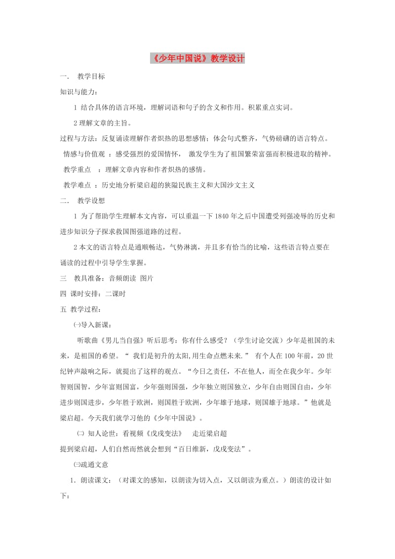 七年级语文下册 第二单元 5《少年中国说》教案 冀教版.doc_第1页