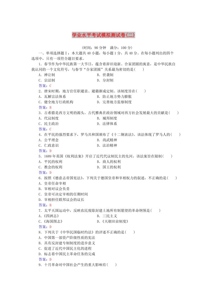 2018-2019学年高中历史学业水平考试模拟测试卷(二).doc_第1页