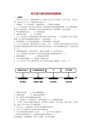 九年級(jí)歷史下冊 第四單元 經(jīng)濟(jì)大危機(jī)和第二次世界大戰(zhàn) 第15課 第二次世界大戰(zhàn)課時(shí)練 新人教版.doc