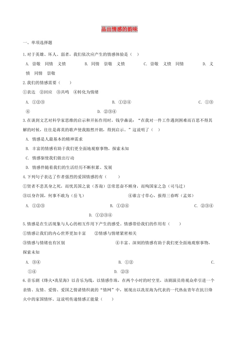 七年级道德与法治下册 第二单元 做情绪情感的主人 第五课 品出情感的韵味 第1框 在品出情感的韵味同步测试 新人教版.doc_第1页