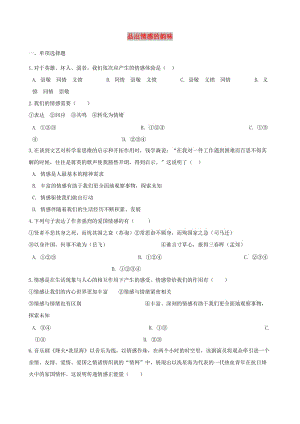 七年級道德與法治下冊 第二單元 做情緒情感的主人 第五課 品出情感的韻味 第1框 在品出情感的韻味同步測試 新人教版.doc