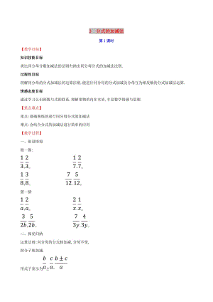 2019版八年級數(shù)學(xué)下冊 第五章 分式與分式方程 5.3 分式的加減法（第1課時）教案 （新版）北師大版.doc