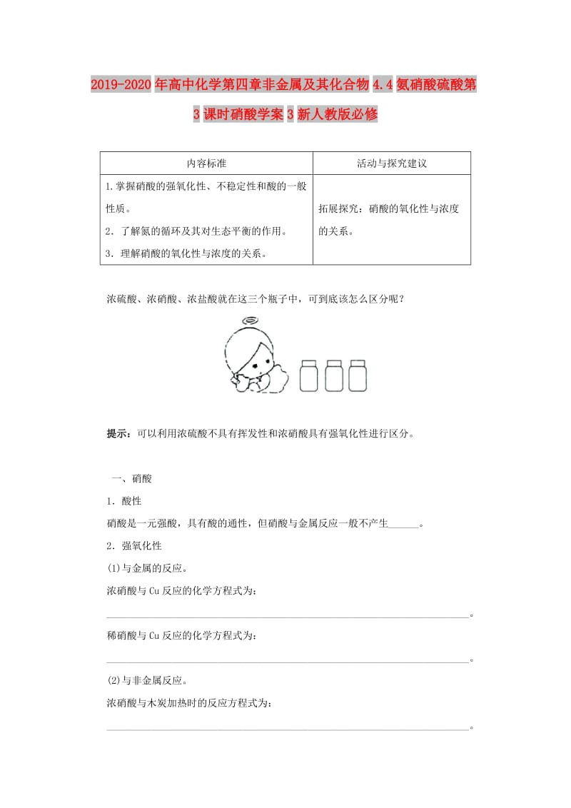 2019-2020年高中化学第四章非金属及其化合物4.4氨硝酸硫酸第3课时硝酸学案3新人教版必修.doc_第1页