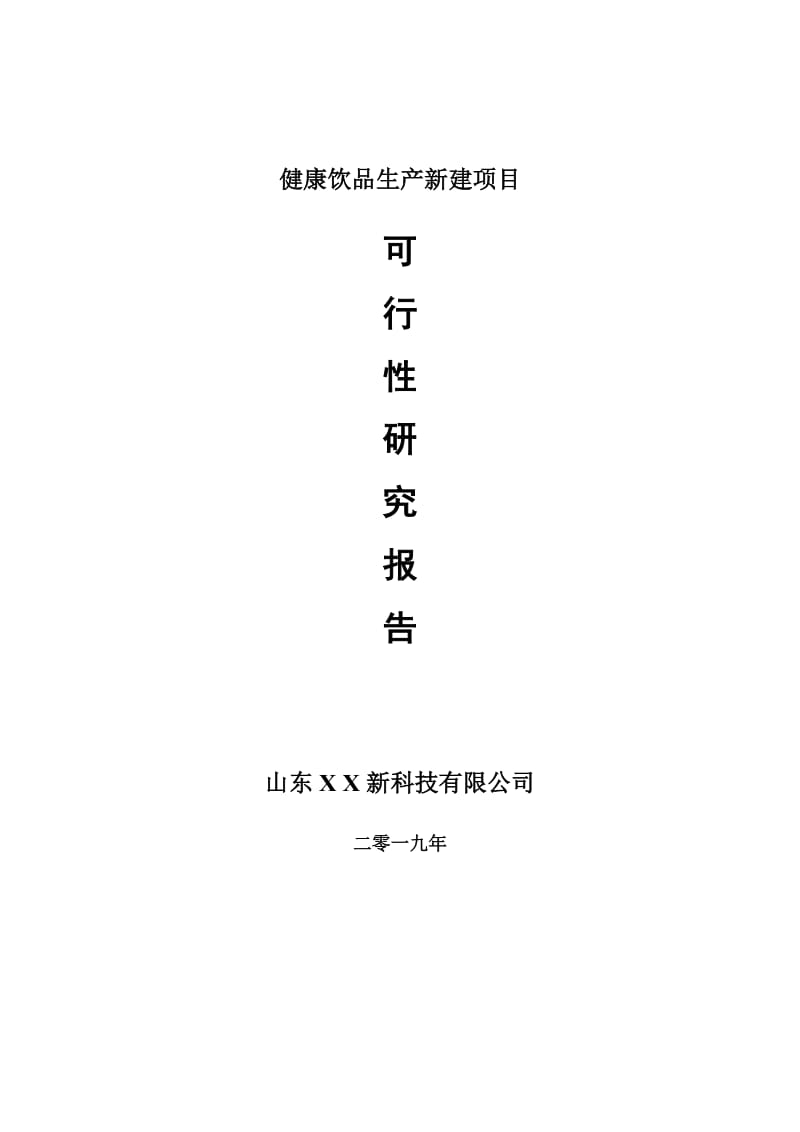 健康饮品生产新建项目可行性研究报告-可修改备案申请_第1页