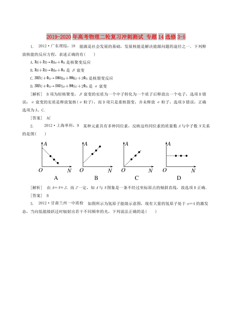 2019-2020年高考物理二轮复习冲刺测试 专题14选修3-5.doc_第1页