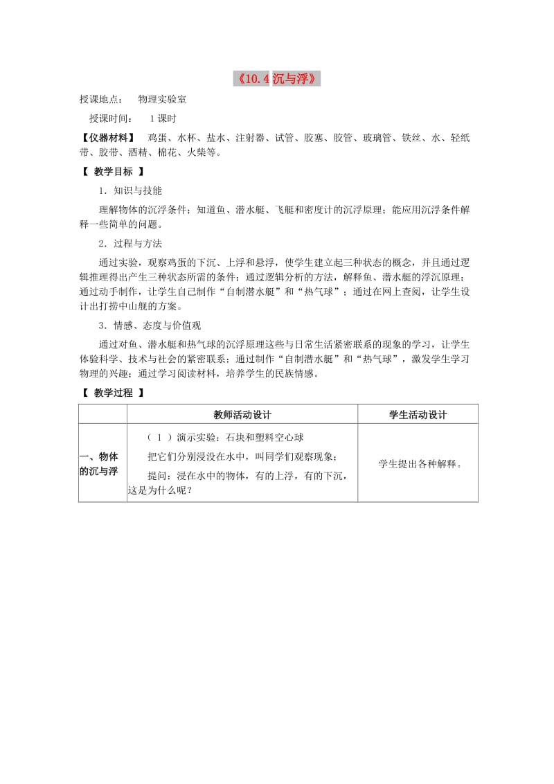 八年级物理下册 第十章 流体的力现象 10.4 沉与浮教案 教科版.doc_第1页