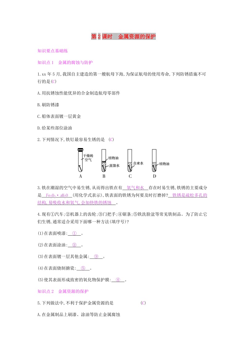 九年级化学下册第八单元金属和金属材料课题3第2课时金属资源的保护练习 新人教版.doc_第1页