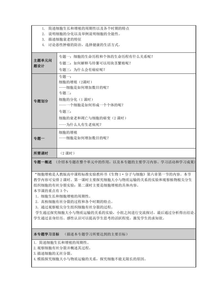 2019-2020年高中生物 细胞生命历程主题单元设计2 新人教版 .doc_第3页