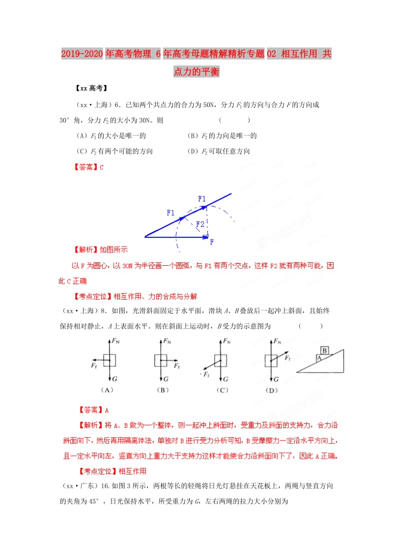 2019-2020年高考物理 6年高考母题精解精析专题02 相互作用 共点力的平衡.doc_第1页