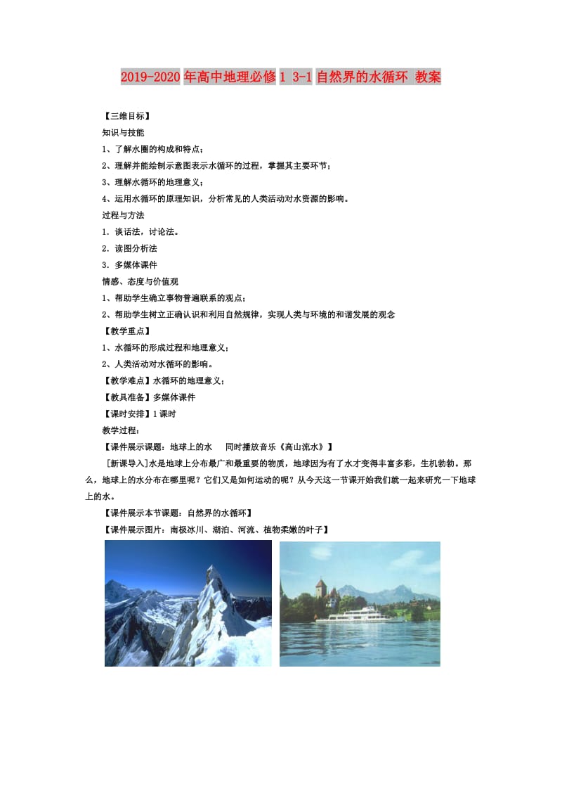 2019-2020年高中地理必修1 3-1自然界的水循环 教案.doc_第1页