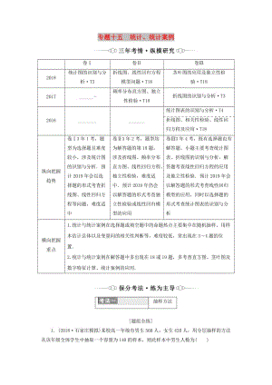 （通用版）2019版高考數(shù)學二輪復習 第一部分 專題十五 統(tǒng)計、統(tǒng)計案例講義 理（重點生含解析）.doc