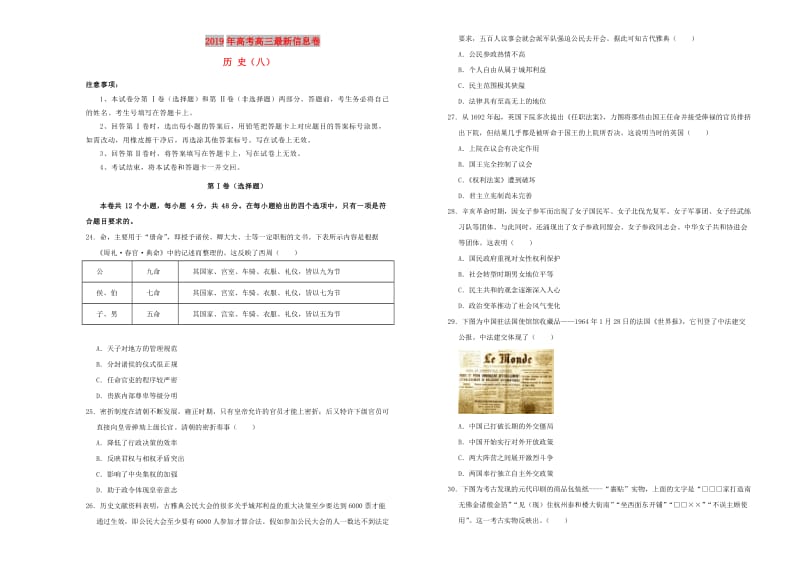 2019年高三历史最新信息卷八.doc_第1页