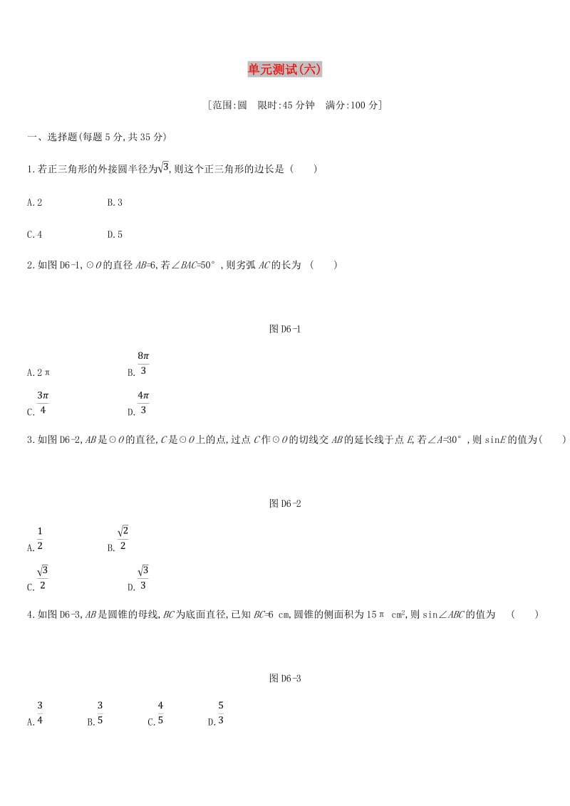 浙江省2019年中考数学 第六单元 圆测试练习 （新版）浙教版.doc_第1页