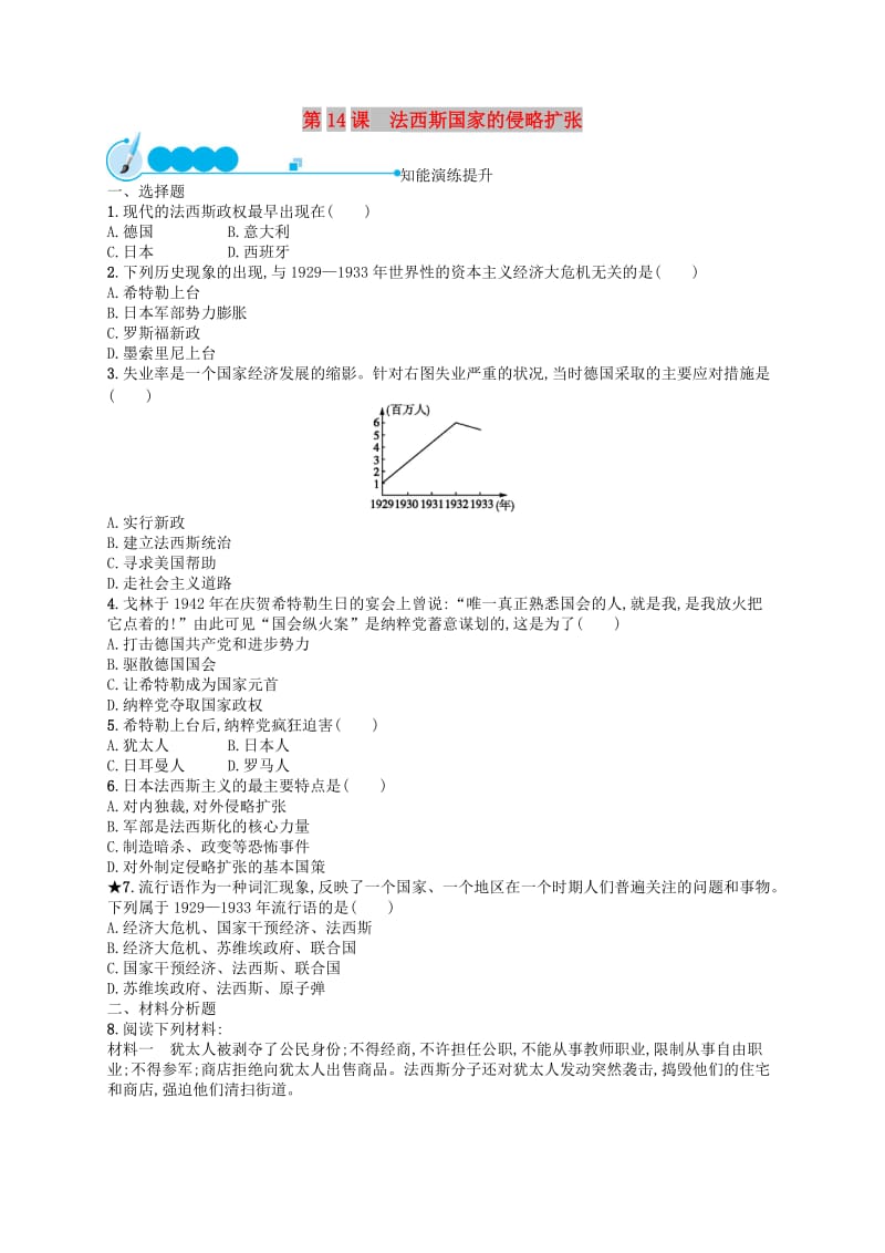 九年级历史下册 第四单元 经济大危机和第二次世界大战 第14课 法西斯国家的侵略扩张知能演练提升 新人教版.doc_第1页