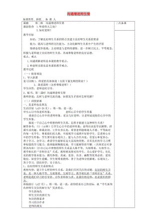 七年級(jí)道德與法治上冊(cè) 第一單元 相逢是首歌 第2課 我和老師交朋友 第2框 溝通增進(jìn)師生情教案 魯人版五四制.doc