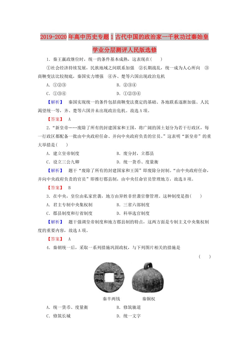 2019-2020年高中历史专题1古代中国的政治家一千秋功过秦始皇学业分层测评人民版选修.doc_第1页