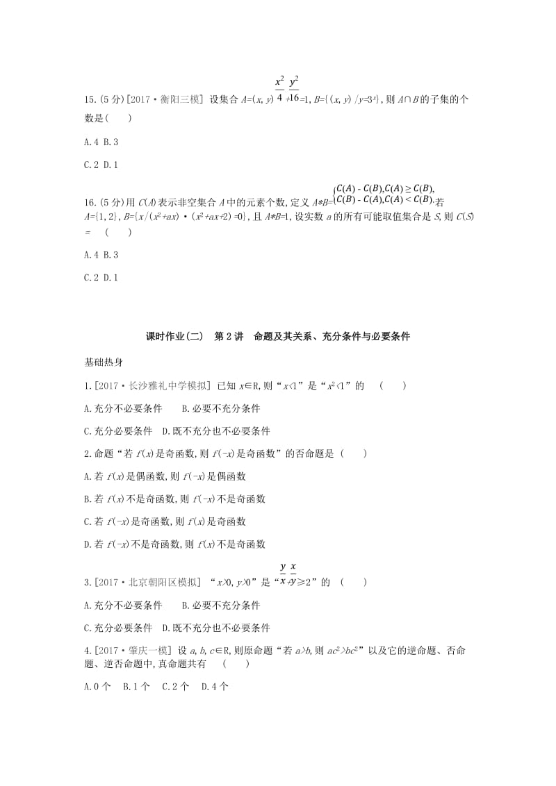 2019届高考数学一轮复习 第1单元 集合与常用逻辑用语作业 理.doc_第3页