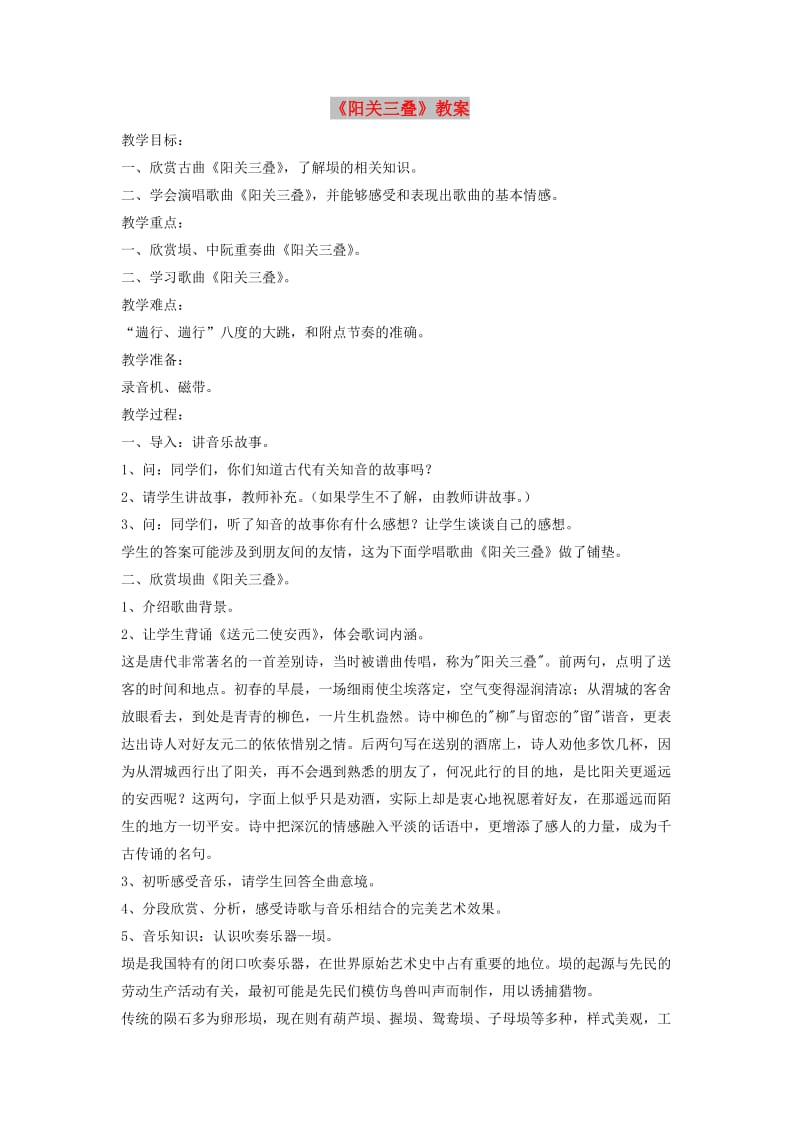 八年级音乐下册 第1单元 唱歌《阳关三叠》教案2 新人教版.doc_第1页