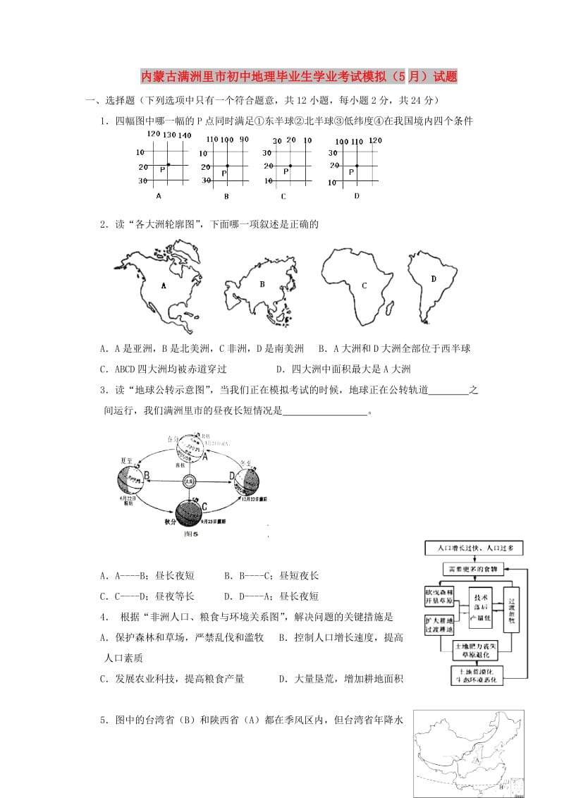 内蒙古满洲里市初中地理毕业生学业考试模拟（5月）试题.doc_第1页