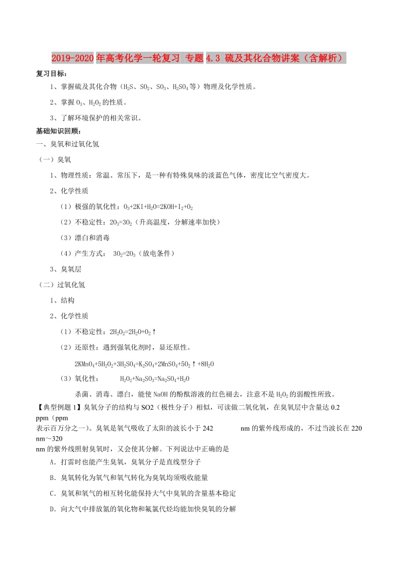 2019-2020年高考化学一轮复习 专题4.3 硫及其化合物讲案（含解析）.doc_第1页