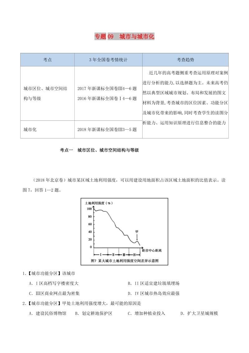 2019年高考地理 专题09 城市与城市化精准对点练习.doc_第1页