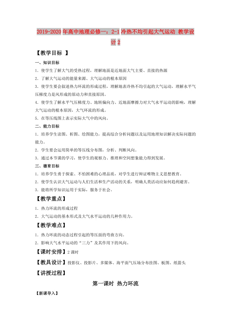 2019-2020年高中地理必修一：2-1冷热不均引起大气运动 教学设计2.doc_第1页