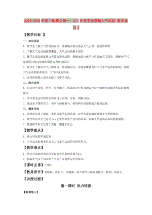 2019-2020年高中地理必修一：2-1冷熱不均引起大氣運(yùn)動(dòng) 教學(xué)設(shè)計(jì)2.doc