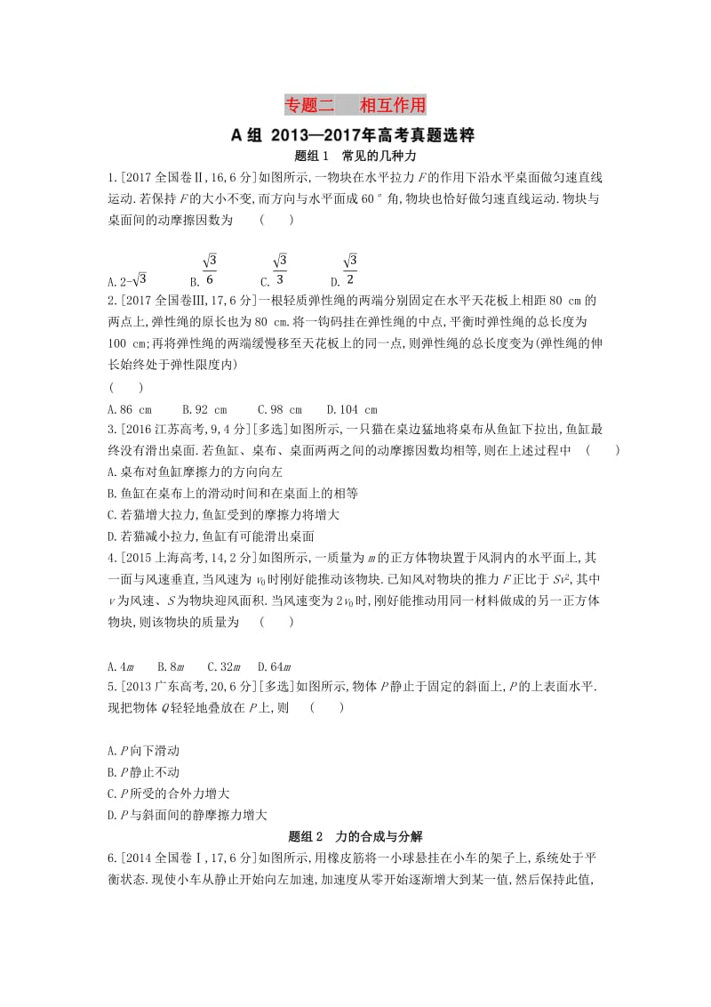 2019版高考物理总复习 专题二 相互作用考题帮.doc_第1页