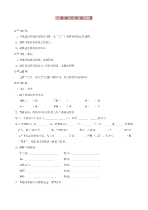 七年級(jí)語文上冊 第三單元 14 中秋詠月詩詞三首學(xué)案 蘇教版.doc