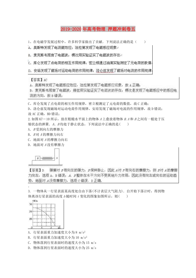 2019-2020年高考物理 押题冲刺卷五.doc_第1页